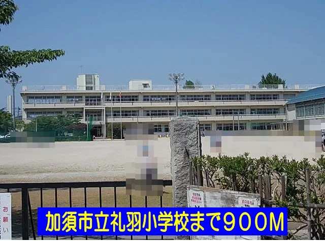 加須市立礼羽小学校まで900m