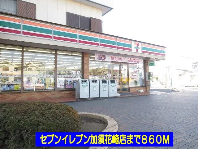 セブンイレブン加須花崎店まで860m