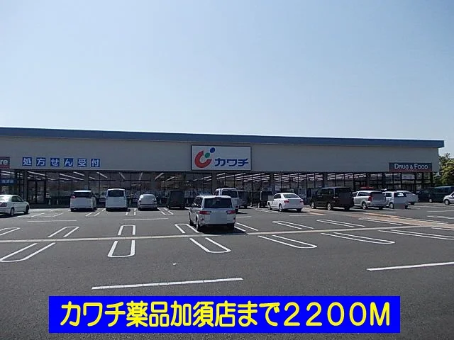 カワチ薬品加須店まで2200m