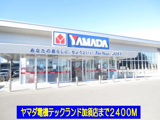 ヤマダ電機テックランド加須店まで2400m