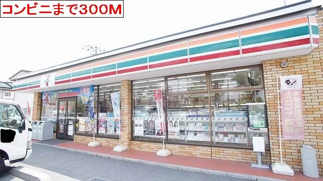 セブンイレブンまで300m