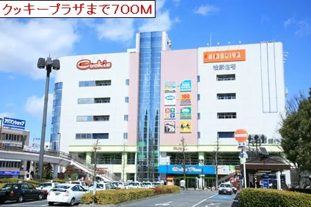 クッキープラザまで700m