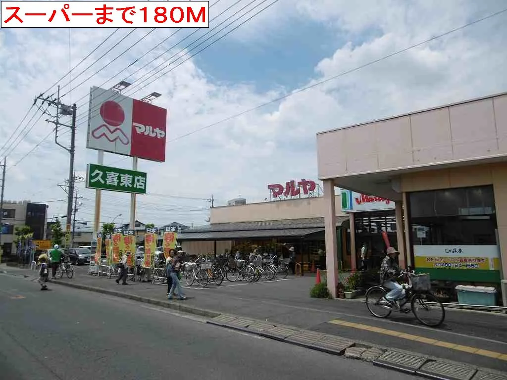 マルヤまで180m