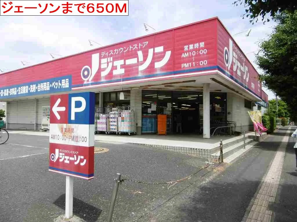 ジェーソンまで650m