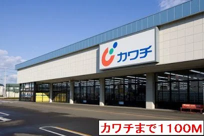カワチまで1100m