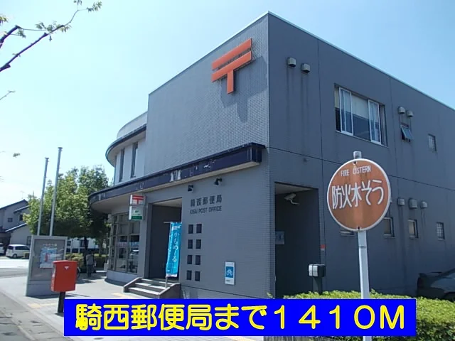 騎西郵便局まで1410m