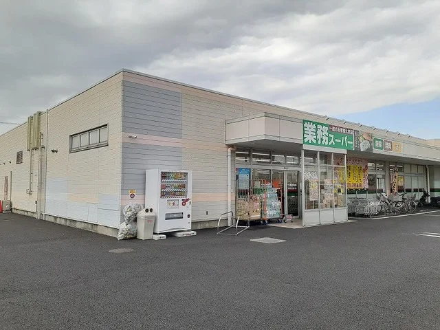 業務スーパー久喜菖蒲店まで850m