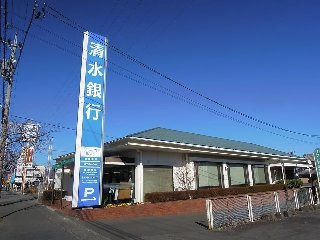 清水銀行まで400m