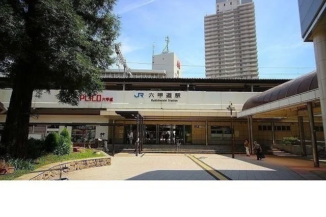 ＪＲ【六甲道駅】様まで410m