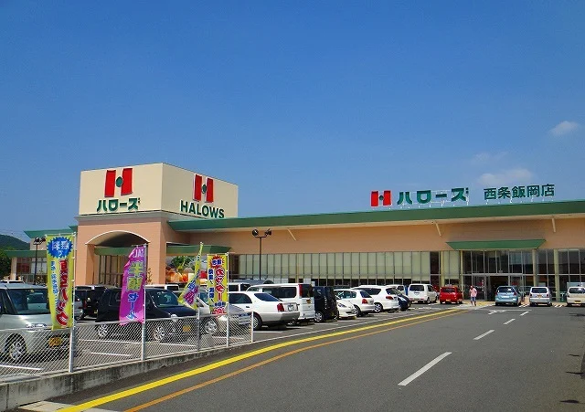ハローズ西条飯岡店様まで2500m