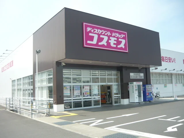 コスモス中曽根店まで900m