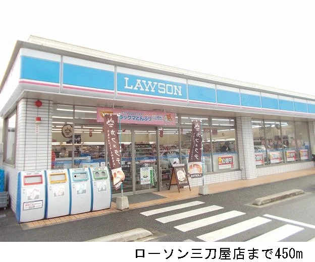 ローソン三刀屋店まで450m