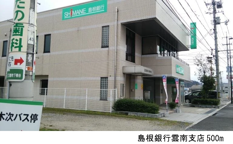 島根銀行雲南支店まで500m