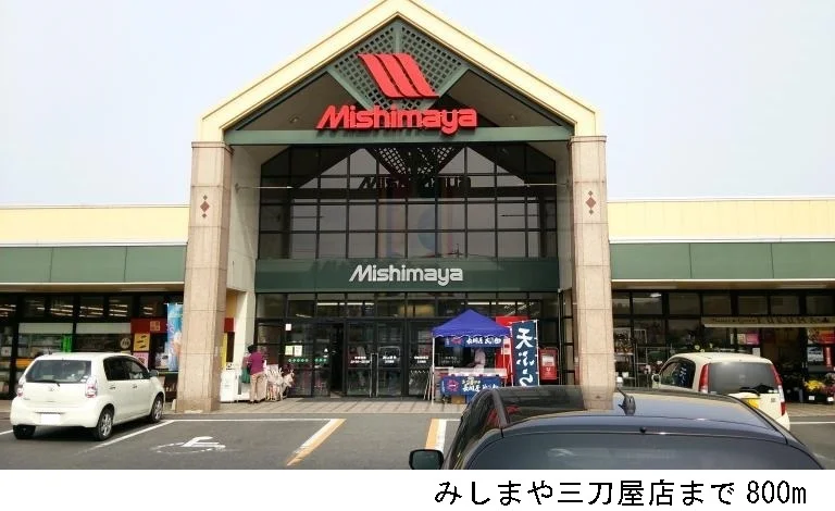 みしまや三刀屋店まで800m