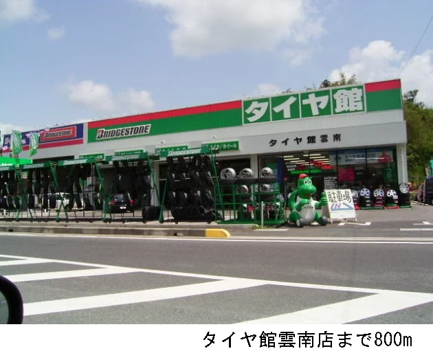 タイヤ館雲南店まで800m