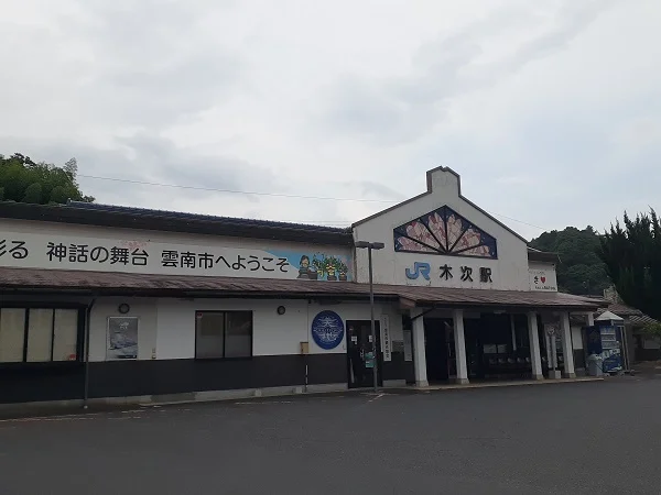 ＪＲ木次駅まで1500m