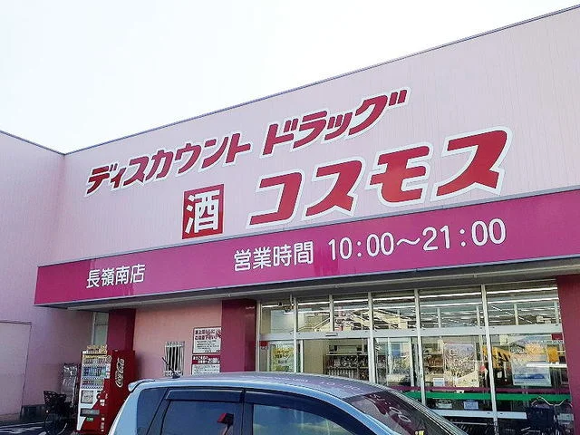 コスモス長嶺南店まで840m