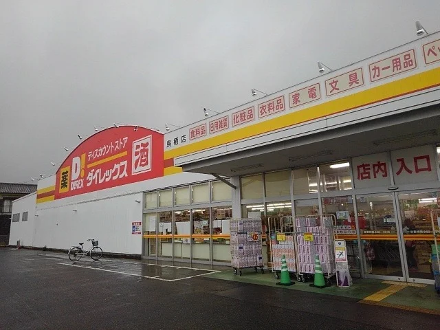 ダイレックス鳥栖店まで1040m