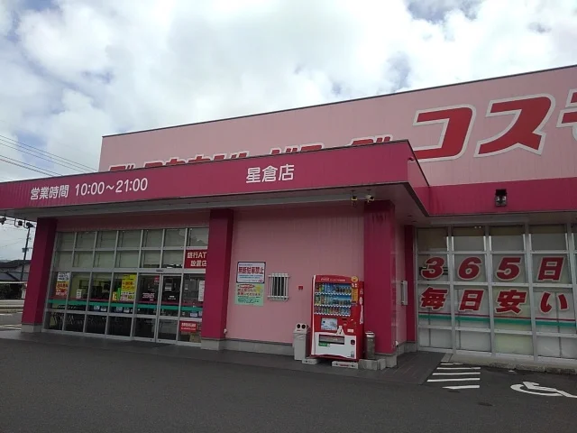 コスモス星倉店まで300m