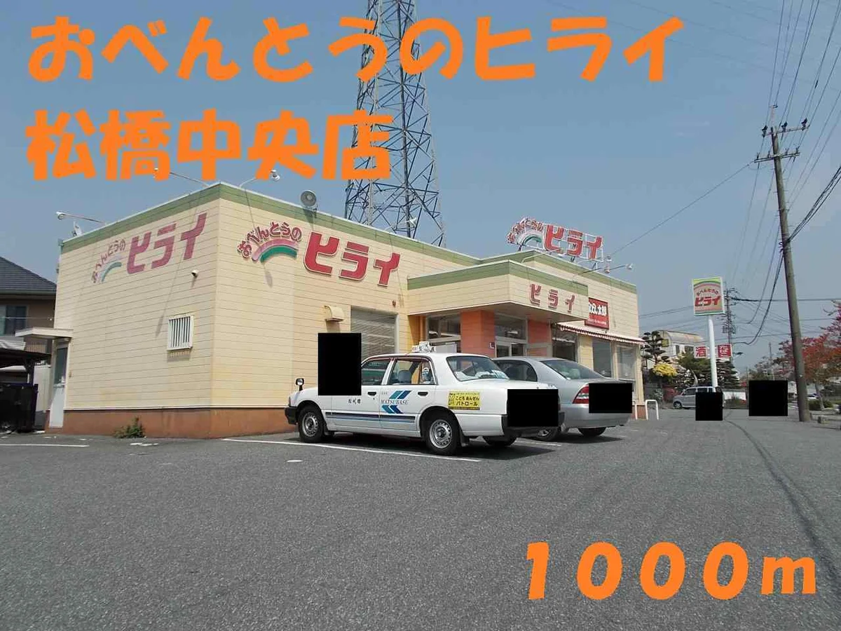 おべんとうのヒライまで1000m