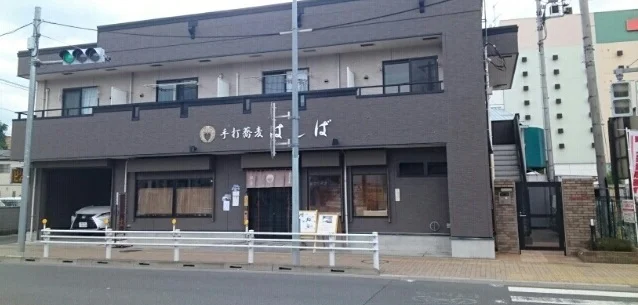 手打蕎麦はしばまで750m