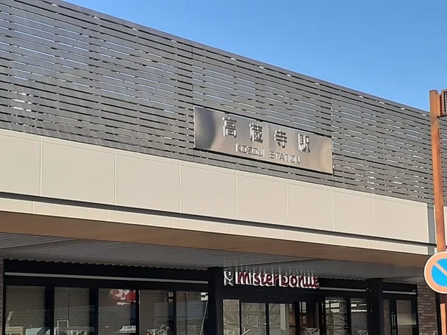 高蔵寺駅まで750m