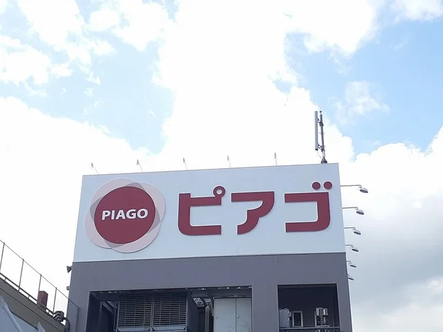 ピアゴ篠木店まで613m