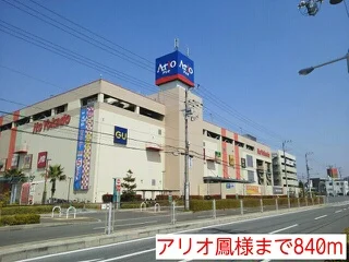 アリオ鳳様まで840m