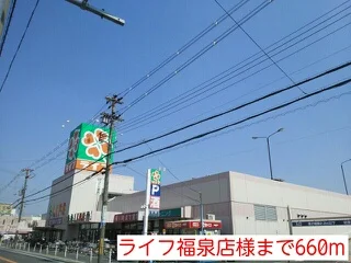 ライフ福泉店様まで660m