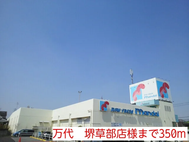 万代　堺草部店様まで350m