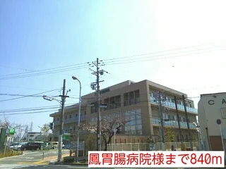 鳳胃腸病院様まで840m