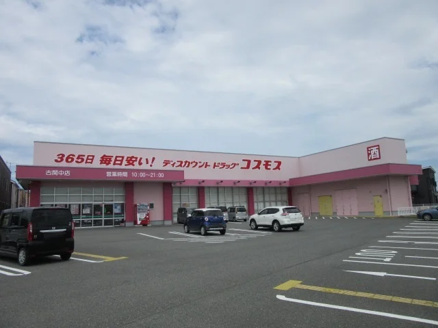 コスモス古閑中店まで750m