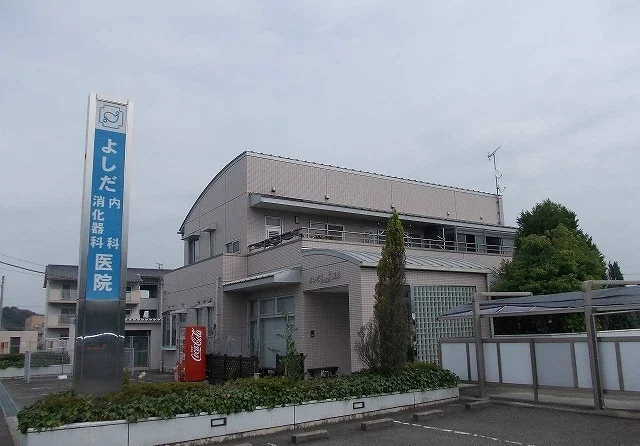 よしだ医院さんまで255m