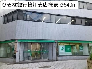 りそな銀行桜川支店様まで640m