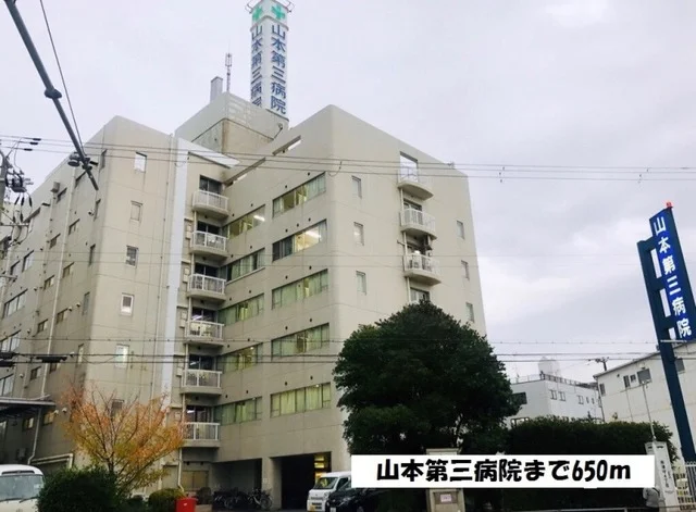 山本第三病院まで650m