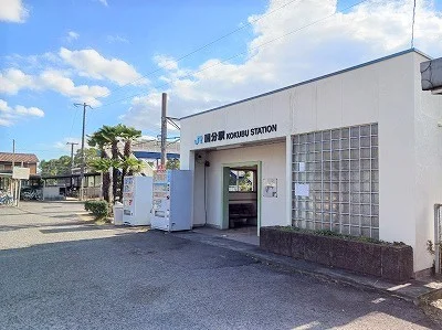 JR　国分駅まで1800m