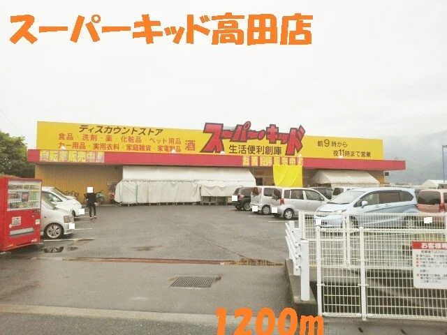 スーパーキッド高田店まで1200m
