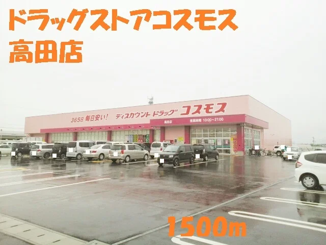 ドラッグストアコスモス高田店まで1500m