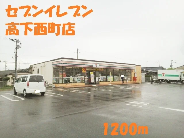 セブンイレブン高下西町店まで1200m