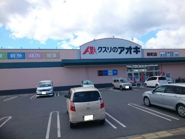 クスリのアオキ新町店まで950m