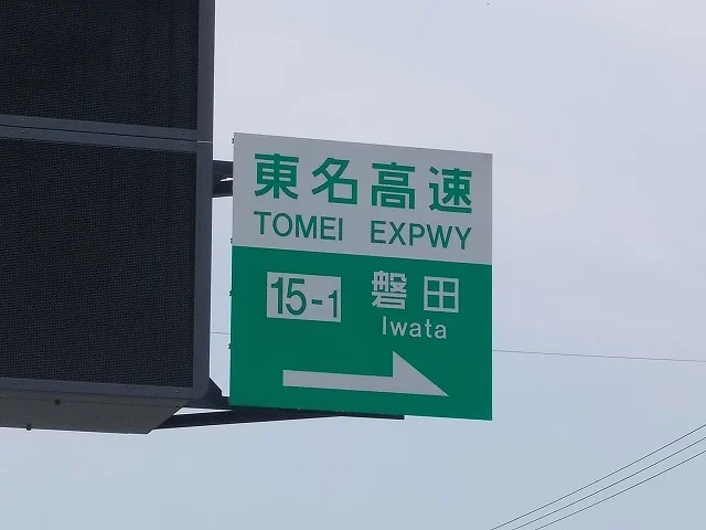 東名磐田ＩＣ入口まで2100m