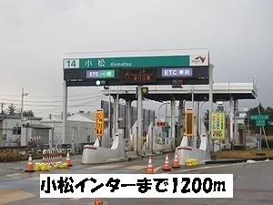 小松インターまで1200m