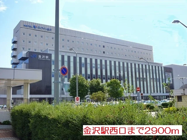 金沢駅西口まで2900m