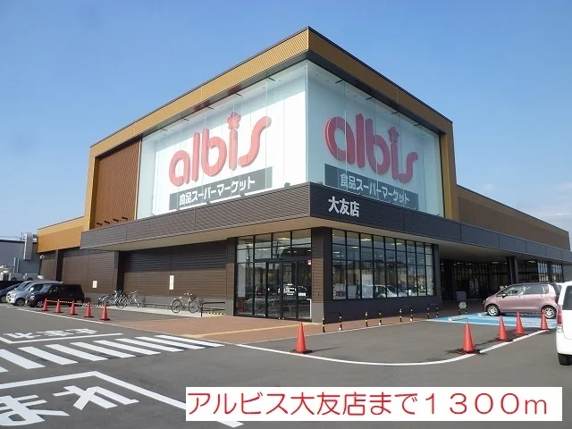 アルビス大友店まで1300m