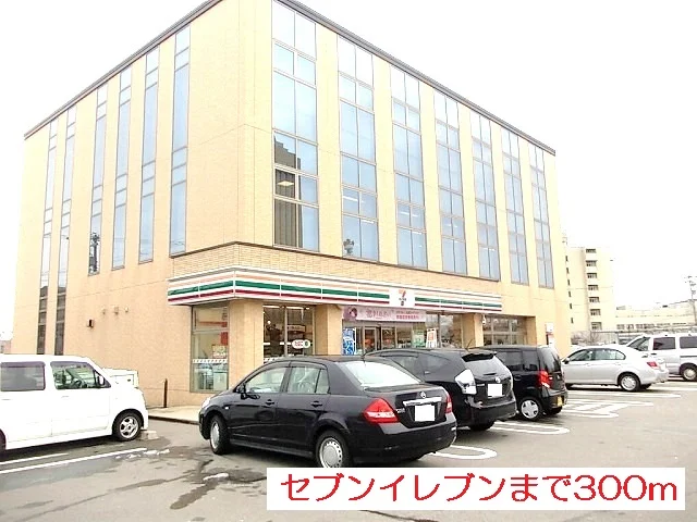 セブンイレブンまで300m