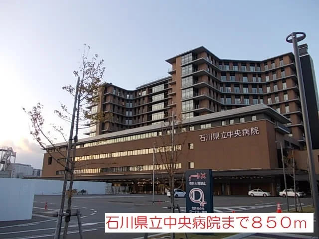 石川県立中央病院まで850m
