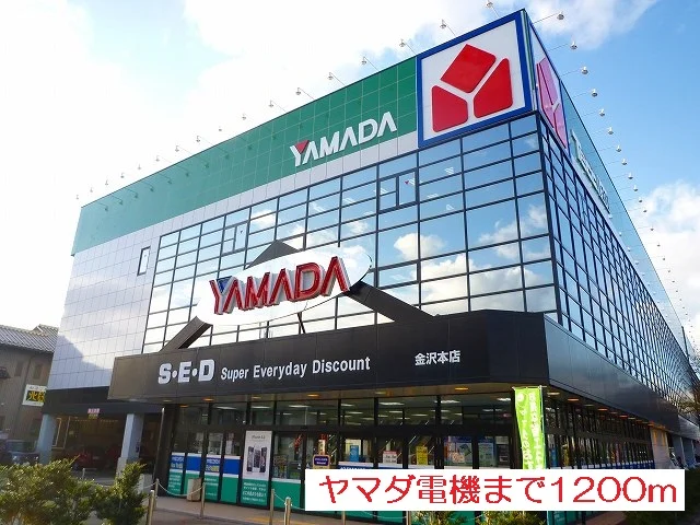ヤマダ電機まで1200m