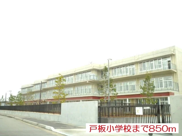 戸板小学校まで850m