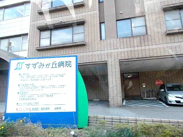 すずみが丘病院まで1100m