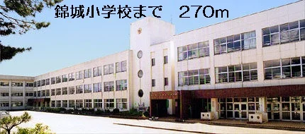 錦城小学校まで270m